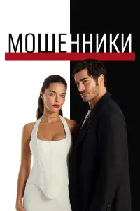 Мошенники (Турция) (2025)